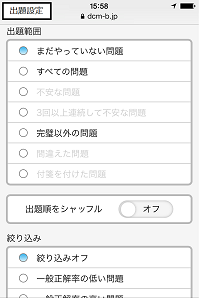 「高校生のための英単語・英熟語」出題設定レビュー