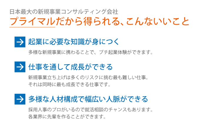 日本最大の新規事業コンサルティング会社　プライマルだから得られる、こんないいこと