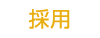 プライマル株式会社採用