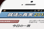 就活応援アプリ「就活の真実2015」