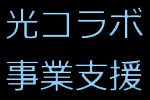 「光コラボレーション事業支援」サイトオープン