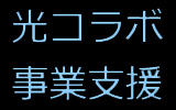 「光コラボレーション事業支援」サイトオープン