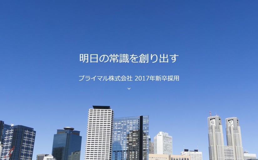 新卒採用のお知らせ　2017年度新卒向け採用ページをオープンしました