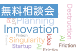 【9月14日開催】無料相談会「あなたにも起こせる！新規事業・イノベーション」