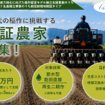 【公募情報】農林水産省補助事業「令和8年度 生産力強化に向けた稲作経営モデル確立支援事業のうち稲作の超低コスト生産確立事業のうち新技術現地検証タイプ」に係る検証農家募集のお知らせ